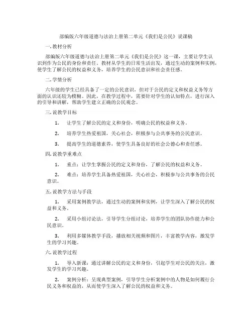 部编版六年级道德与法治上册第二单元《我们是公民》说课稿