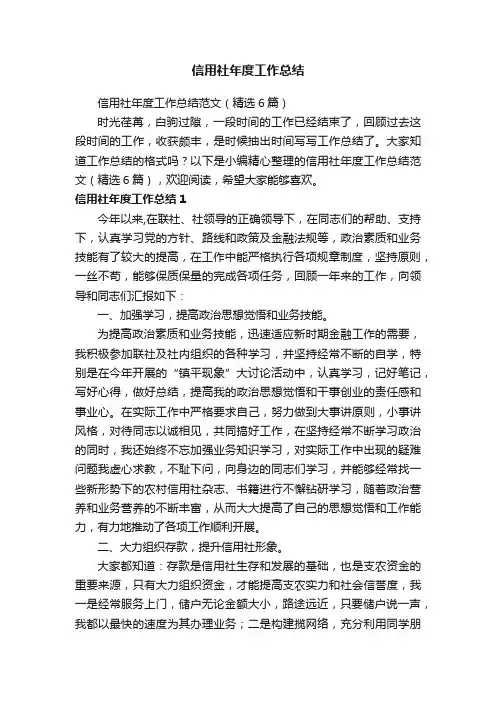 信用社年度工作总结范文（精选6篇）