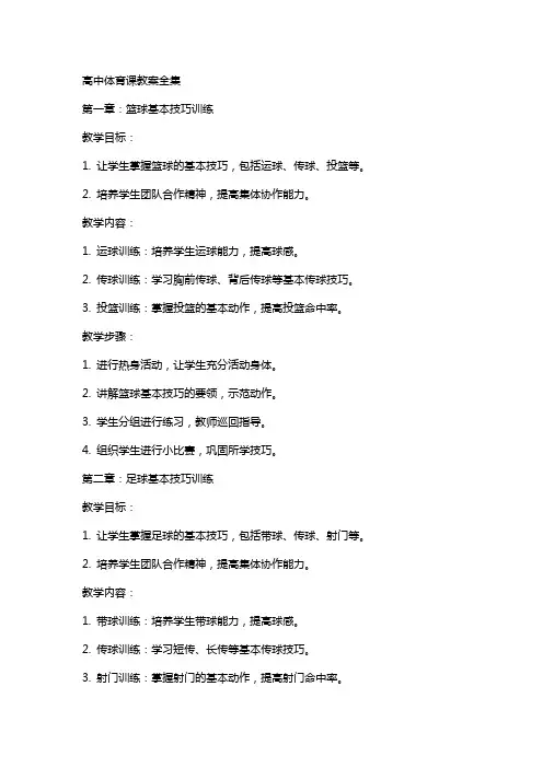 高中体育课教案全集