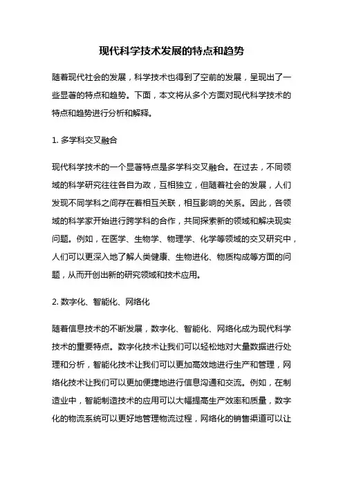 现代科学技术发展的特点和趋势