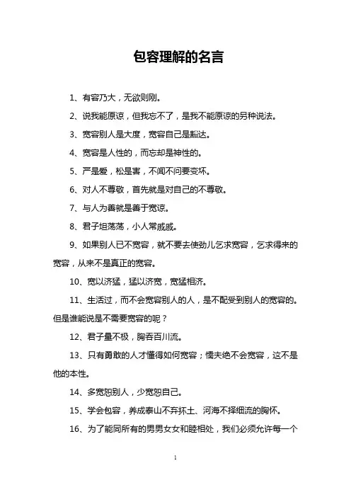 包容理解的名言