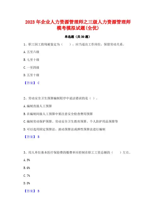 2023年企业人力资源管理师之三级人力资源管理师模考模拟试题(全优)
