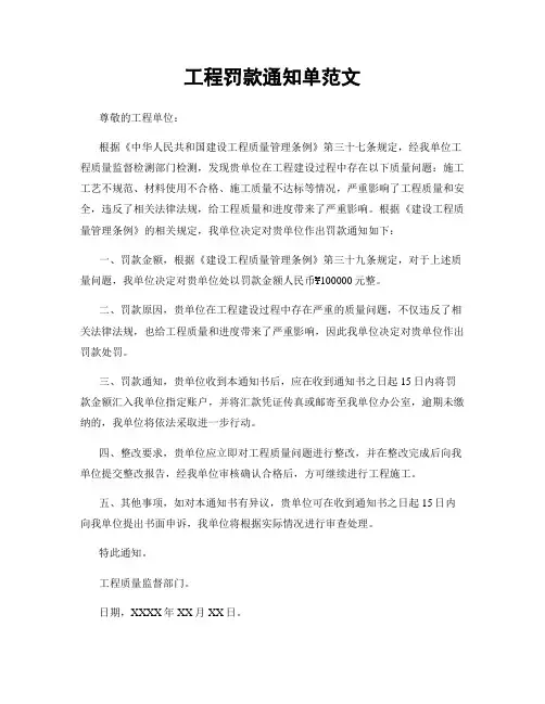 工程罚款通知单范文