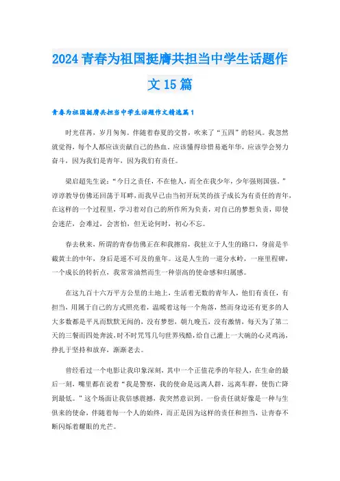 2024青春为祖国挺膺共担当中学生话题作文15篇