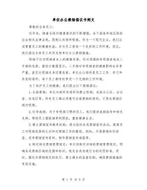 单位办公禁烟倡议书例文(三篇)