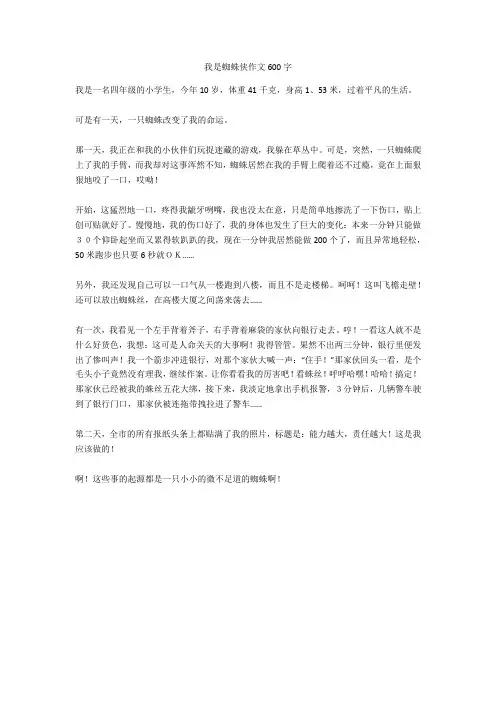我是蜘蛛侠作文600字完美版