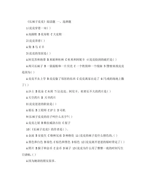 《长袜子皮皮》阅读题及答案