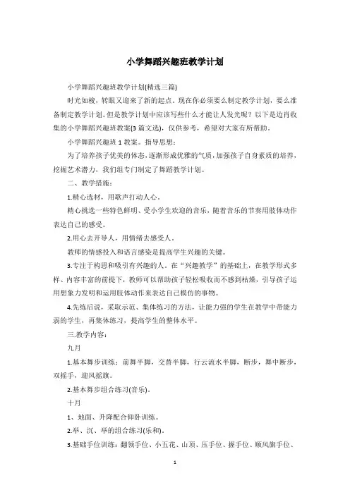 小学舞蹈兴趣班教学计划