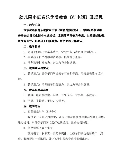 幼儿园小班音乐优质教案《打电话》及反思