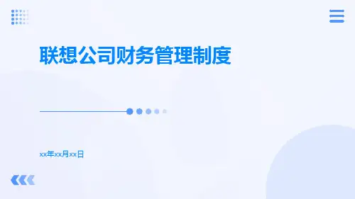 联想公司财务管理制度