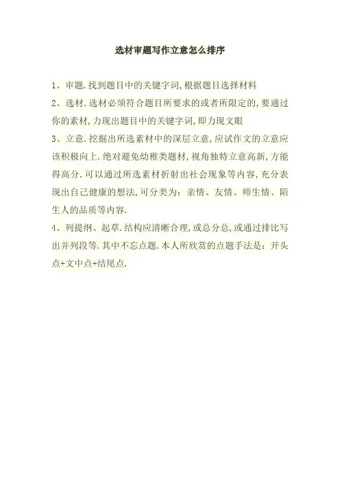 选材审题写作立意怎么排序