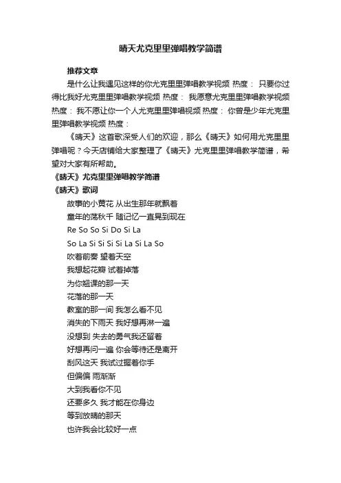 晴天尤克里里弹唱教学简谱