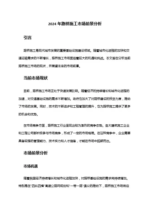 2024年路桥施工市场前景分析