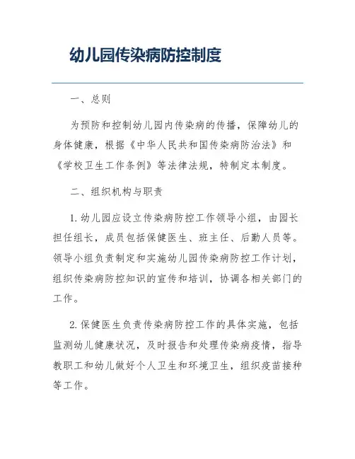 幼儿园传染病防控制度