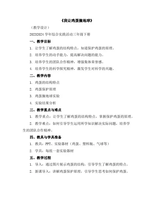 《我让鸡蛋撞地球》(教学设计)2023-2024学年综合实践活动三年级下册