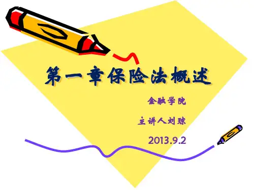 第一章 保险法概述