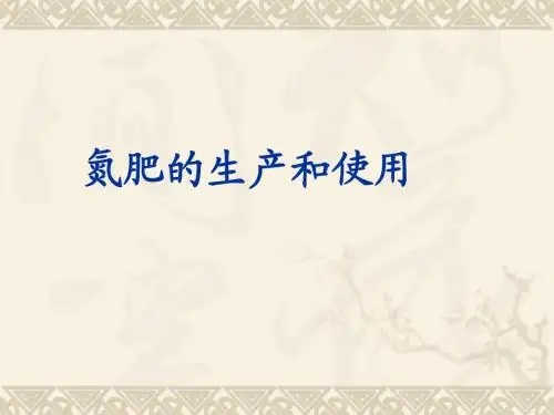 氮肥的生产和使用