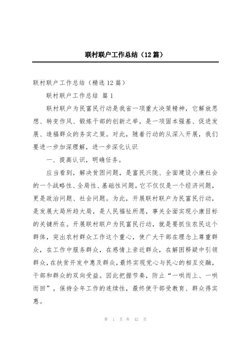 联村联户工作总结(12篇)