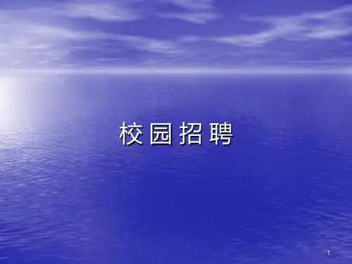 企业校园招聘方案ppt课件