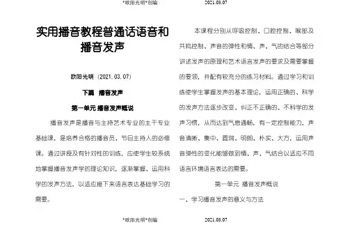 实用播音教程普通话语音和播音发声之欧阳光明创编