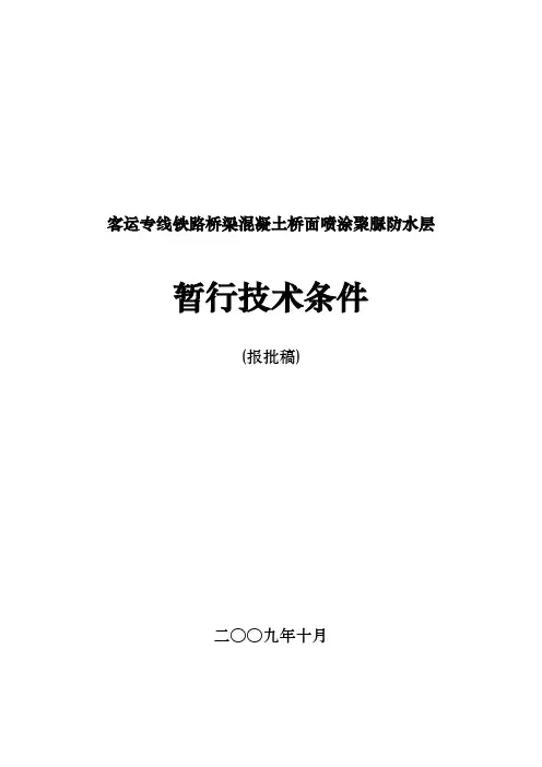 铁路桥梁混凝土桥面喷涂聚脲防水层暂行技术条件