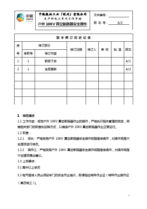 户外10KV真空断路器安全操作规