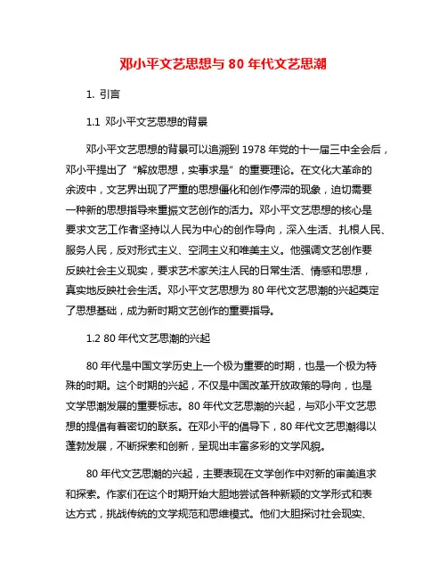 邓小平文艺思想与80年代文艺思潮