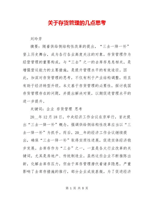 关于存货管理的几点思考