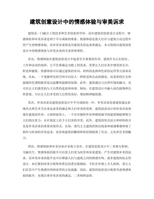建筑创意设计中的情感体验与审美诉求