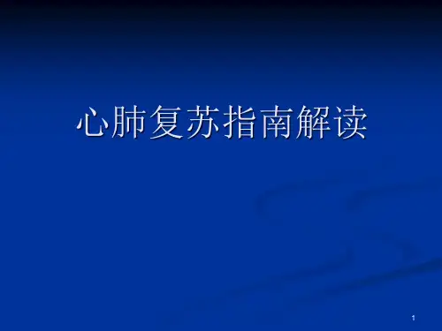 心肺复苏指南解读精品PPT课件
