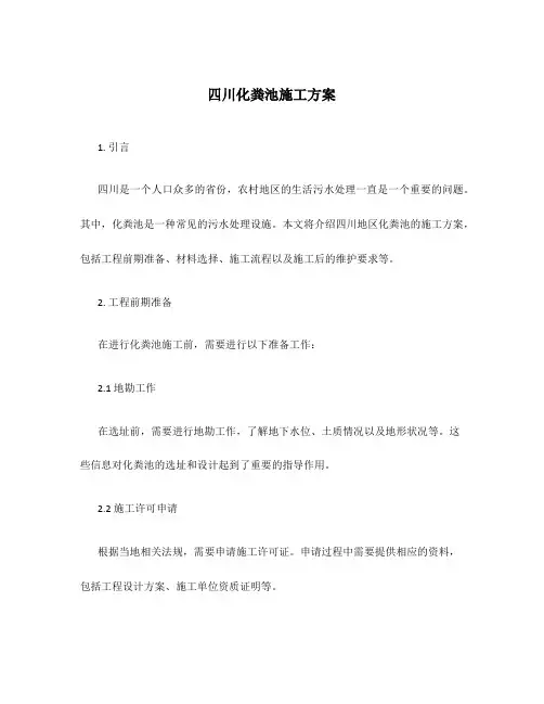 四川化粪池施工方案