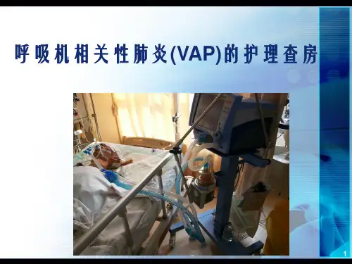 呼吸机相关性肺炎(VAP)护理查房