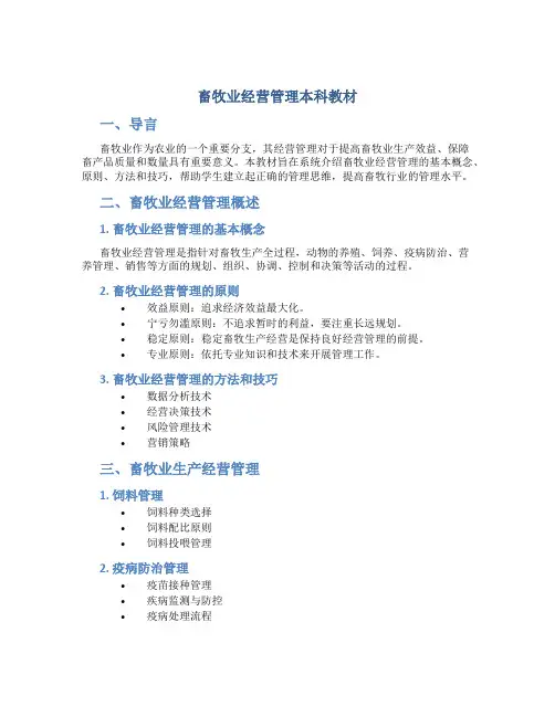 畜牧业经营管理本科教材