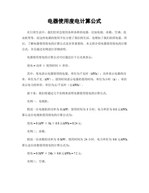 电器使用度电计算公式