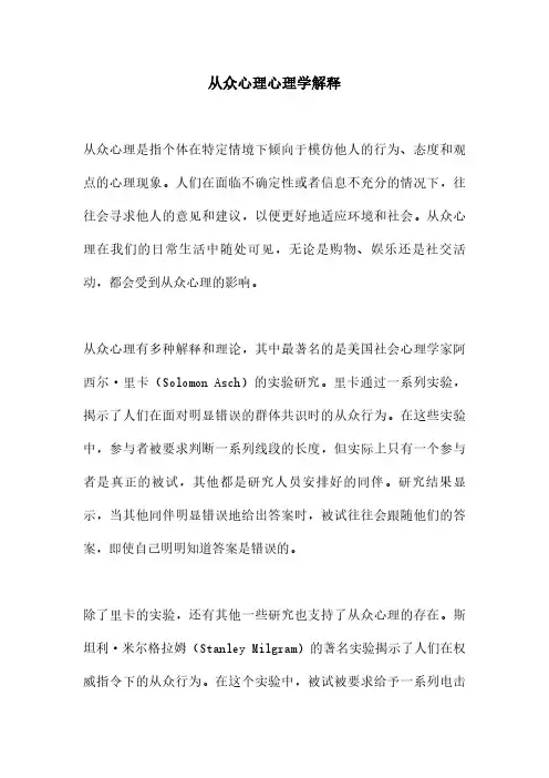 从众心理心理学解释