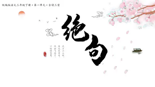 古诗三首《绝句》ppt课件