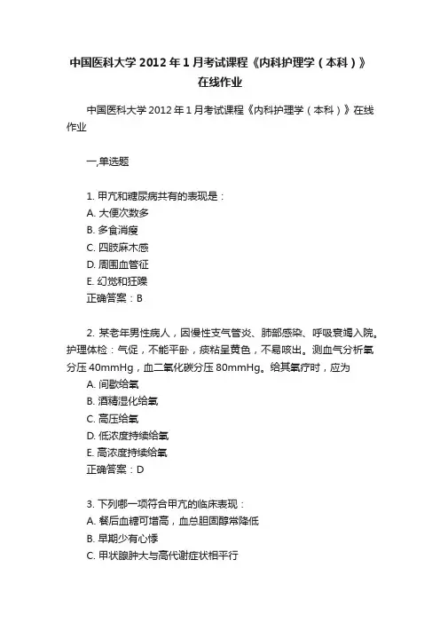 中国医科大学2012年1月考试课程《内科护理学（本科）》在线作业