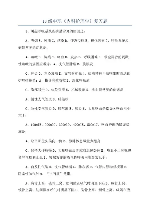 13级中职《内科护理学》复习题