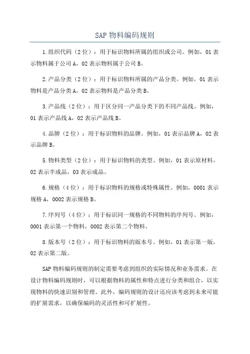 SAP物料编码规则