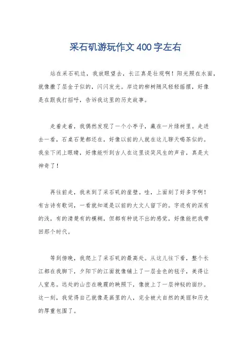 采石矶游玩作文400字左右