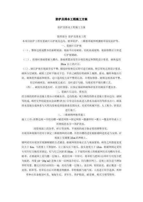 防护及排水工程施工方案