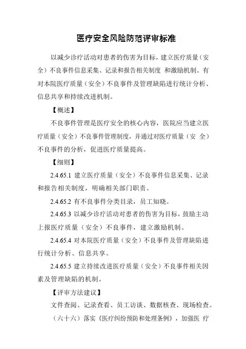 三级医院医疗安全风险防范评审标准(2020)版