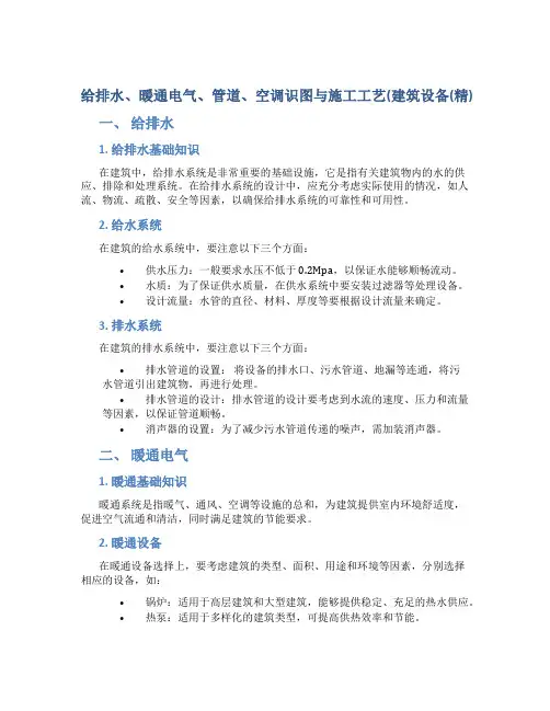 给排水、暖通电气、管道、空调识图与施工工艺(建筑设备(精)