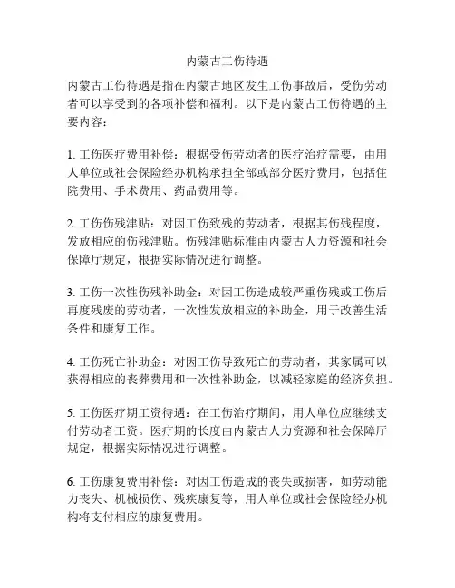 内蒙古工伤待遇