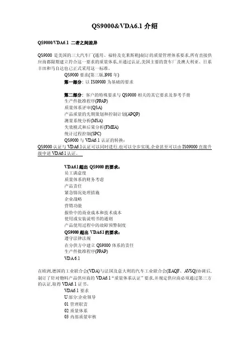 QS9000与VDA6.1的介绍