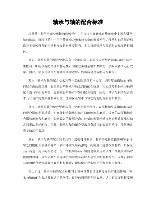 轴承与轴的配合标准