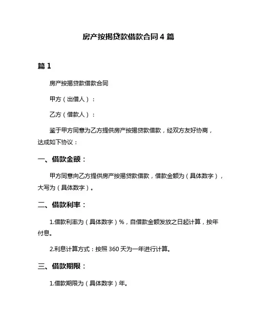房产按揭贷款借款合同4篇