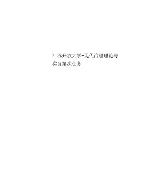 江苏开放大学-现代管理理论与实务第次任务