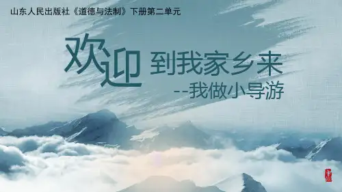 小学思想政治_1.《欢迎到我家乡来》教学课件设计