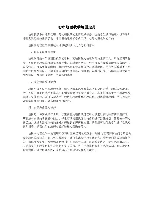初中地理教学地图运用